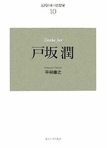 近代日本の思想家　新装版(１０) 戸坂潤／平林康之【著】