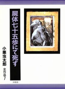 屍体７５歩にて死す 小栗虫太郎全作品７／小栗虫太郎(著者)