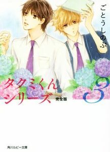 タクミくんシリーズ　完全版(３) 角川ルビー文庫／ごとうしのぶ(著者),おおや和美