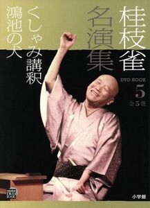 桂枝雀名演集(５) くしゃみ講釈・鴻池の犬 小学館ＤＶＤ　ＢＯＯＫ／桂枝雀(著者)