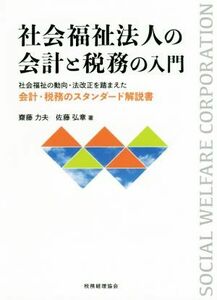 社会福祉法人の会計と税務の入門 社会福祉の動向・法改正を踏まえた会計・税務のスタンダード解説書／斎藤力夫(著者),佐藤弘章(著者)