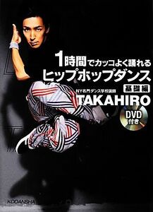 １時間でカッコよく踊れるヒップホップダンス　基礎編／ＴＡＫＡＨＩＲＯ【著】