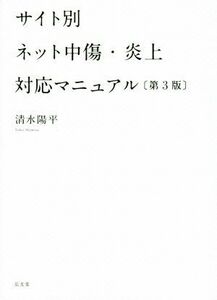 サイト別ネット中傷・炎上対応マニュアル　第３版／清水陽平(著者)