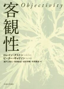 客観性／ロレイン・ダストン(著者),ピーター・ギャリソン(著者),瀬戸口明久(訳者),岡澤康浩(訳者),坂本邦暢(訳者),有賀暢迪(訳者)