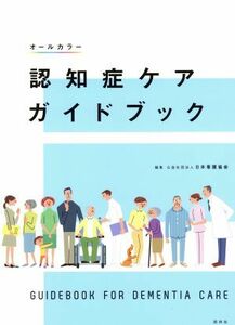 認知症ケアガイドブック オールカラー／日本看護協会(編者)