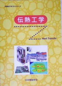 伝熱工学 ＪＳＭＥテキストシリーズ／日本機械学会(著者)