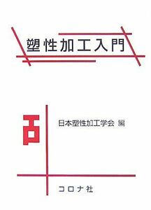 塑性加工入門／日本塑性加工学会【編】