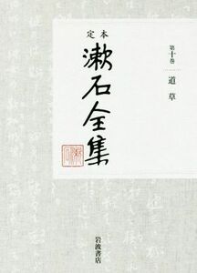 定本漱石全集(第十巻) 道草／夏目漱石(著者)