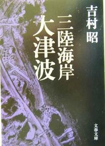 三陸海岸大津波 文春文庫／吉村昭(著者)