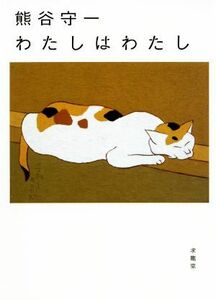 熊谷守一　わたしはわたし／熊谷守一(著者)