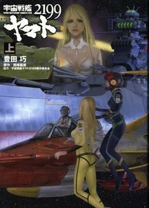 宇宙戦艦ヤマト２１９９(上)／豊田巧(著者),西崎義展,宇宙戦艦ヤマト２１９９制作委員会