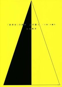 〈世界史〉の哲学　近代篇(１) 〈主体〉の誕生／大澤真幸(著者)