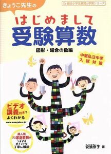 きょうこ先生のはじめまして受験算数　図形・場合の数編 朝日小学生新聞の学習シリーズ／安浪京子(著者)