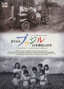 目でみるブラジル　日本移民の百年／歴史・地理