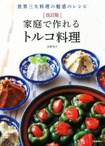 家庭で作れるトルコ料理　改訂版 世界三大料理の魅惑のレシピ／荻野恭子(著者)