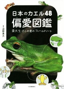 日本のカエル４８偏愛図鑑 東大生・さこの君のフィールドノート／迫野貴大(著者)