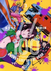 ゾン１００　～ゾンビになるまでにしたい１００のこと～(３) サンデーＧＸＣ／高田康太郎(著者),麻生羽呂