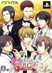 ５人の恋プリンス　～ヒミツの契約結婚～　＜限定版＞／ＰＳＶＩＴＡ