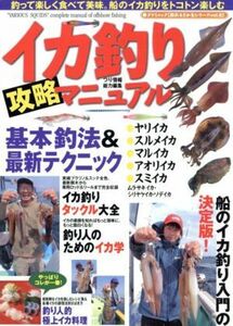 イカ釣り攻略マニュアル／旅行・レジャー・スポーツ