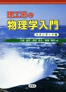 理工系の物理学入門　スタンダード版／大成逸夫(著者),田村忠久(著者),渡邊靖志(著者)