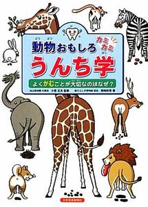 動物おもしろカミカミうんち学 よくかむことが大切なのはなぜ？／小菅正夫【監修】，岡崎好秀【著】