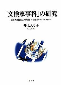 「文検家事科」の研究 文部省教員検定試験家事科合格者のライフヒストリー／井上えり子【著】