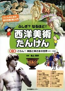 西洋美術たんけん(第１巻) ごらん！神話と神さまの世界／池上英洋