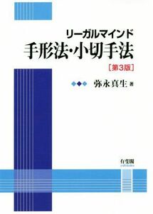 リーガルマインド　手形法・小切手法　第３版／弥永真生(著者)