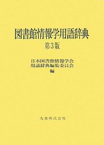 図書館情報学用語辞典／日本図書館情報学会用語辞典編集委員会【編】