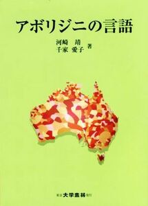 アボリジニの言語／河崎靖(著者),千家愛子(著者)