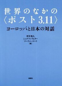 世界のなかの〈ポスト３．１１〉 ヨーロッパと日本の対話／坪井秀人(編者),シュテフィ・リヒター(編者),マーティン・ロート(編者)