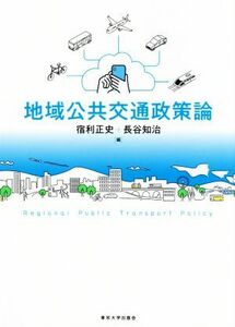 地域公共交通政策論／宿利正史(編者),長谷知治(編者)