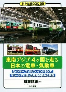 東南アジア４ヶ国を走る日本の電車・気動車 ミャンマー、フィリピン、インドネシア、マレーシアに渡った車両の歩みと現況 かや鉄ＢＯＯＫ／