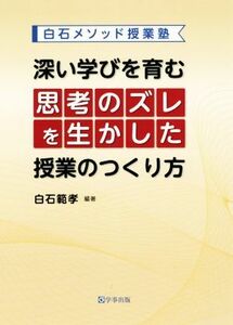 深い学びを育む思考のズレを生かした授業のつくり方 白石メソッド授業塾／白石範孝(著者)