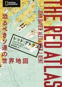 レッド・アトラス 恐るべきソ連の世界地図／ジョン・デイビス(著者),アレクサンダー・Ｊ．ケント(著者),藤井留美(訳者)