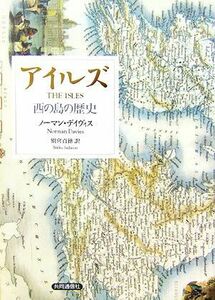 アイルズ 西の島の歴史／ノーマンデイヴィス【著】，別宮貞徳【訳】