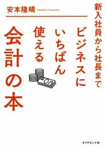 ビジネスにいちばん使える会計の本 新入社員から社長まで／安本隆晴(著者)