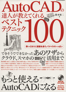 ＡｕｔｏＣＡＤの達人が教えてくれるベストテクニック１００／情報・通信・コンピュータ