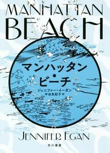 マンハッタン・ビーチ／ジェニファー・イーガン(著者),中谷友紀子