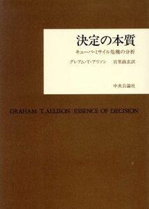 決定の本質　キューバ・ミサイル危機の分析／グレアム・Ｔ・アリソ(著者)