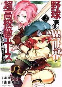 野球で戦争する異世界で超高校級エースが弱小国家を救うようです。(２) シリウスＫＣ／西田拓矢(著者),海空りく(原作)