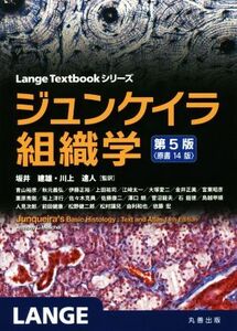 ジュンケイラ組織学　第５版（原書１４版） Ｌａｎｇｅ　Ｔｅｘｔｂｏｏｋシリーズ／アンソニー・Ｌ．メッシャー(著者),坂井建雄(訳者),川