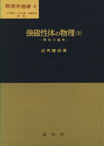 強磁性体の物理　上／近角聡信(著者)