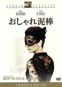 おしゃれ泥棒／ウィリアム・ワイラー（監督）,フレッド・コールマー（製作）,ハリー・カーニッツ（脚本）,ジョニー・ウィリアムス（音楽）,