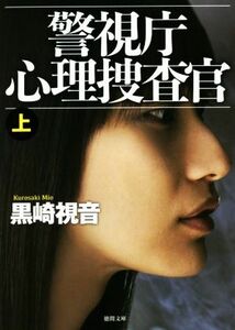 警視庁心理捜査官　新装版(上) 徳間文庫／黒崎視音(著者)