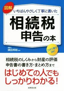 図解　いちばんやさしく丁寧に書いた　相続税申告の本 はじめての人でもしっかりわかる！／須田邦裕(監修)