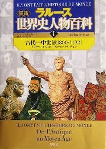 ラルース　図説世界史人物百科(１) 古代－中世「前１８００－１４９２」　アブラハムからロレンツォ・ディ・メディチまで 図説シリーズ／フ