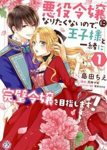 悪役令嬢になりたくないので、王子様と一緒に完璧令嬢を目指します！(１) ＦＫ　Ｃ／島田ちえ(著者),月神サキ(原作),雲屋ゆきお(キャラクタ