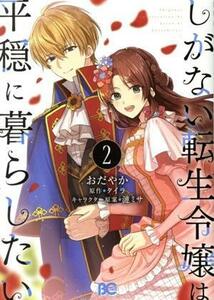 しがない転生令嬢は平穏に暮らしたい(２) Ｂ’ｓＬＯＧ　Ｃ／おだやか(著者),タイラ(原作),漣ミサ(キャラクター原案)