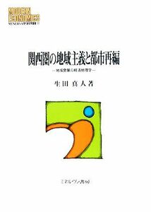 関西圏の地域主義と都市再編 地域発展の経済地理学 ＭＩＮＥＲＶＡ現代経済学叢書／生田真人【著】